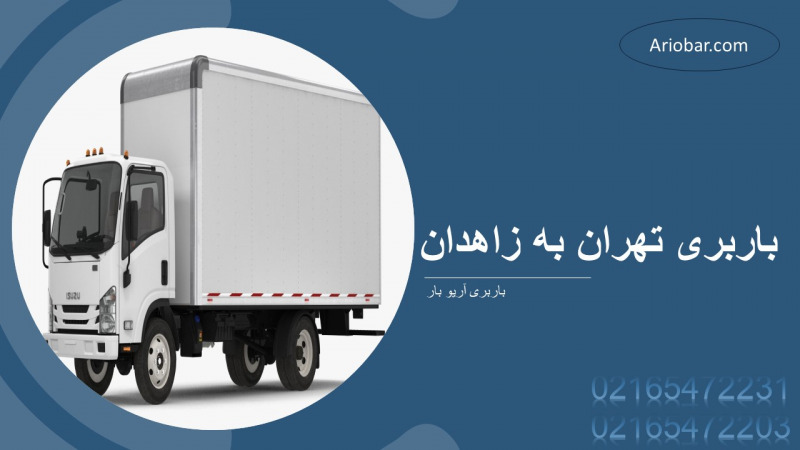 باربری تهران به زاهدان