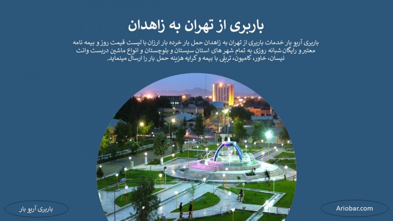 باربری از تهران به زاهدان