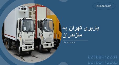 باربری تهران به مازندران