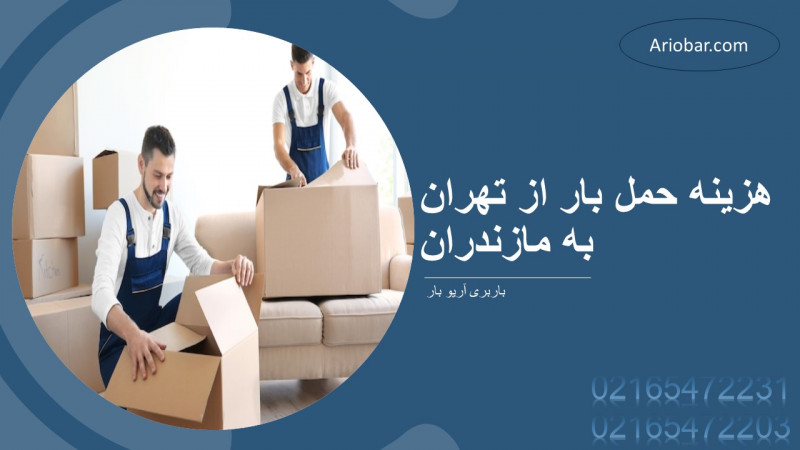 هزینه حمل بار از تهران به مازندران