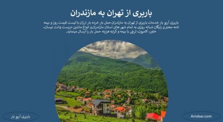 باربری تهران به مازندران