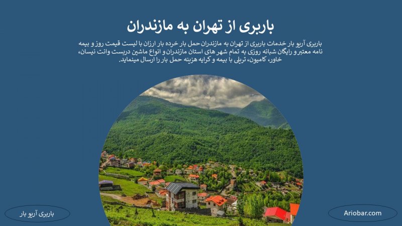باربری از تهران به مازندران
