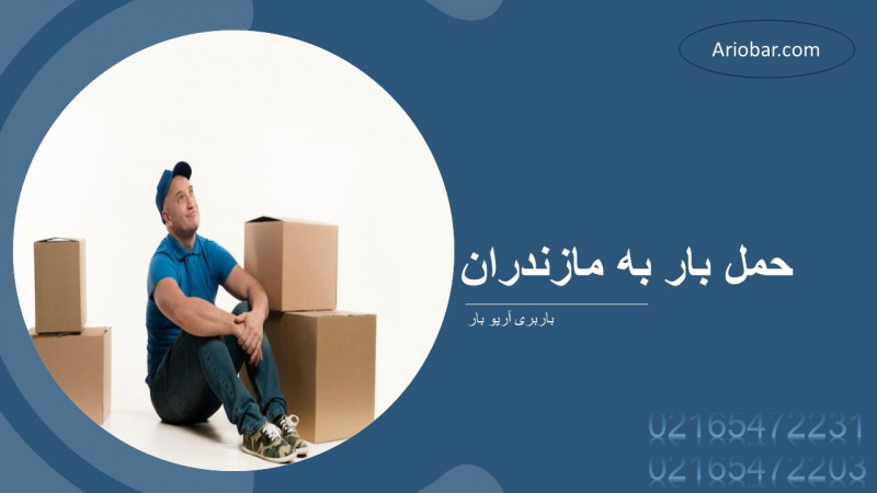 حمل بار به مازندران