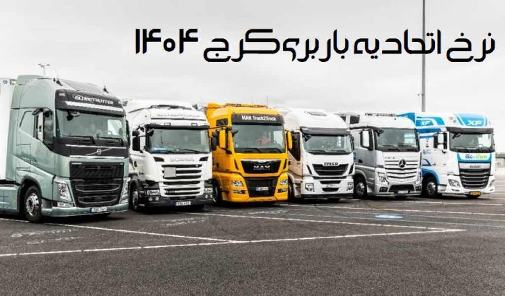 نرخ اتحادیه باربری کرج 1404