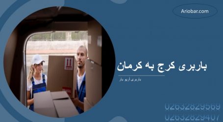 باربری کرج به کرمان