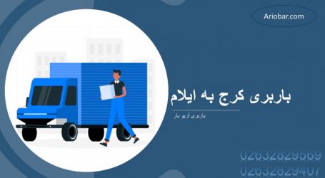 باربری کرج به ایلام