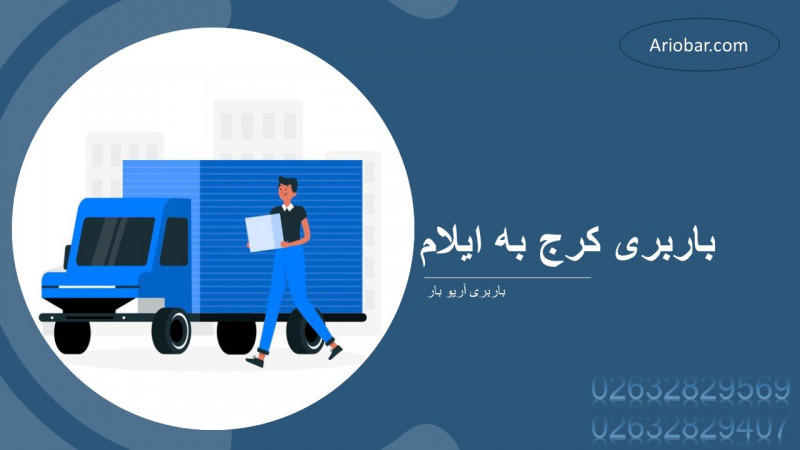 باربری کرج به ایلام