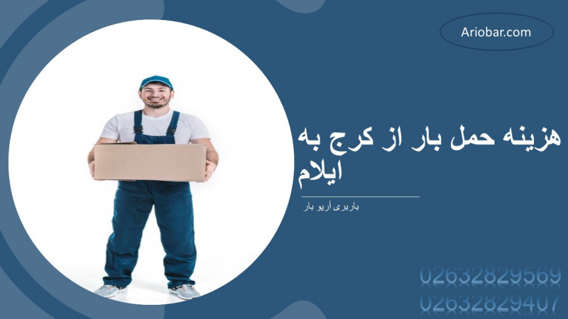 هزینه حمل بار از کرج به ایلام