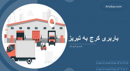 باربری کرج به تبریز