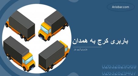 باربری کرج به همدان