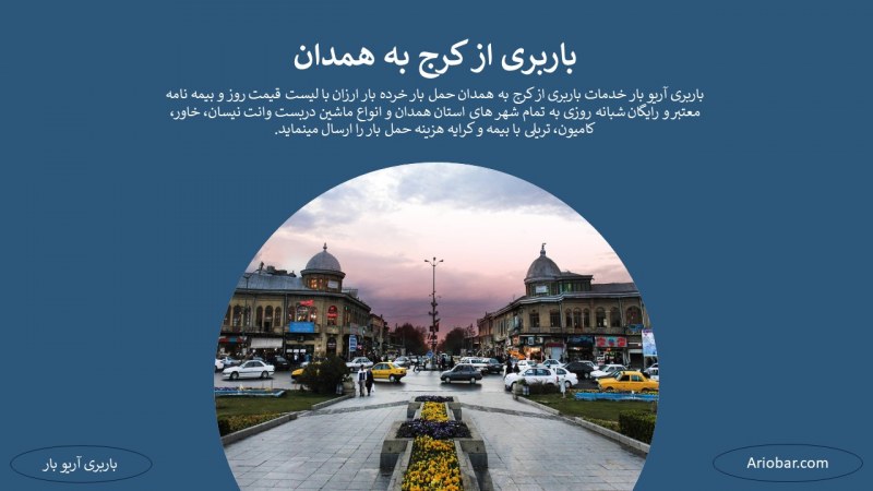 باربری از کرج به همدان