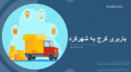 باربری کرج به شهرکرد