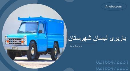 باربری نیسان بار شهرستان