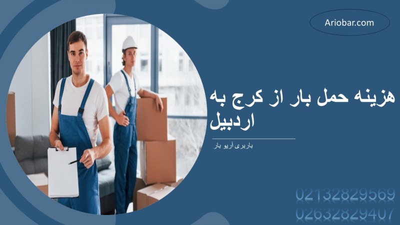 هزینه حمل بار از کرج به اردبیل