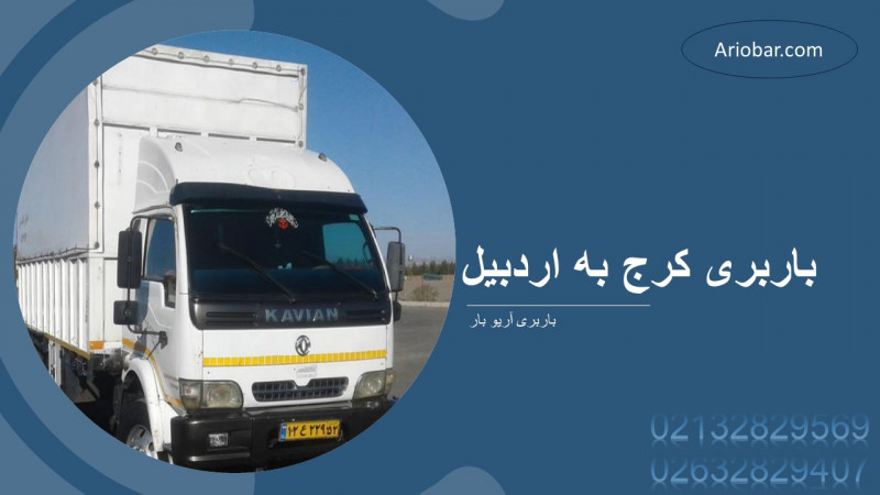 باربری کرج به اردبیل