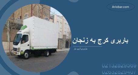 باربری کرج به زنجان