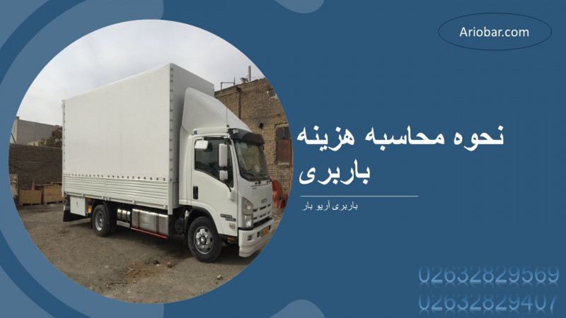 نحوه محاسبه هزینه باربری