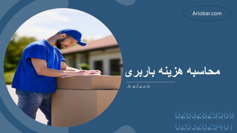 محاسبه هزینه باربری