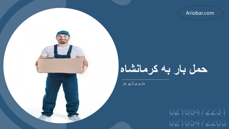 حمل بار به کرمانشاه