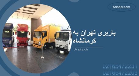 باربری تهران به کرمانشاه