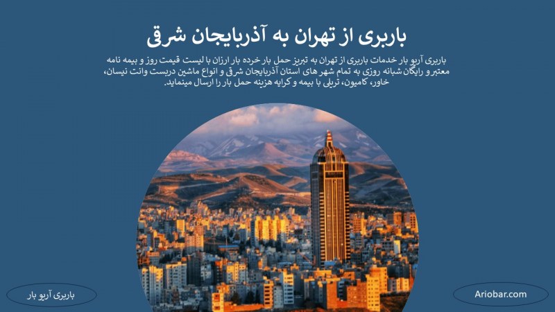 باربری از تهران به آذربایجان شرقی