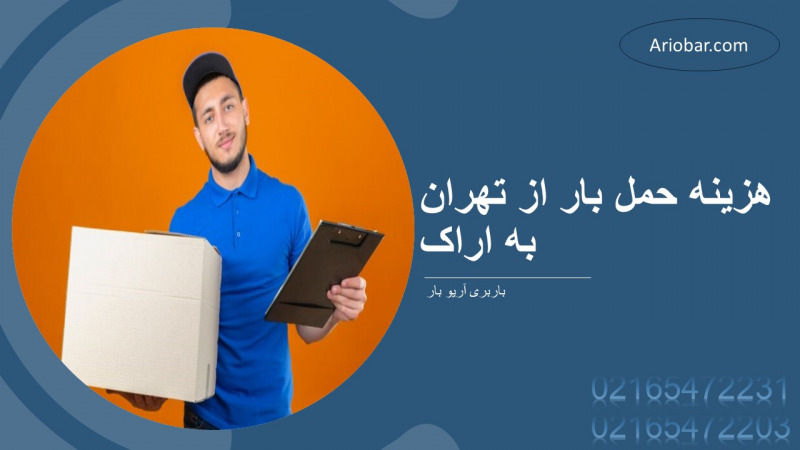 هزینه حمل بار از تهران به اراک