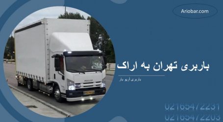 باربری تهران به اراک باربری تهران به اراک