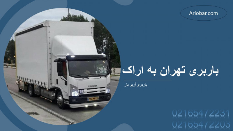 باربری تهران به اراک