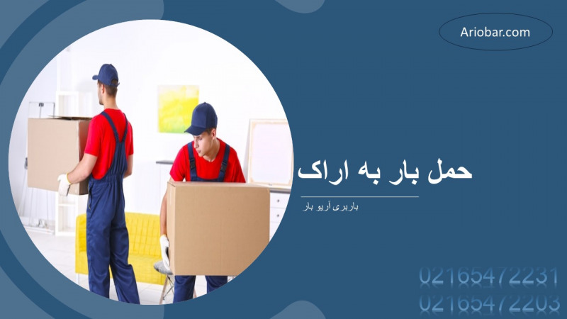 حمل بار به اراک