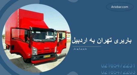 باربری تهران به اردبیل