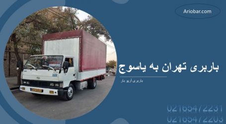 باربری تهران به یاسوج