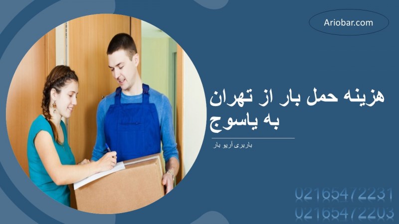 هزینه حمل بار از تهران به یاسوج