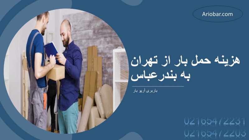 هزینه حمل بار از تهران به بندرعباس