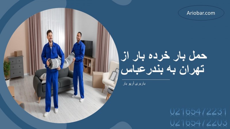 حمل خرده بار