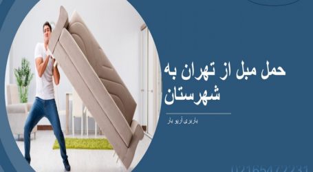 حمل مبل از تهران به شهرستان حمل مبل از تهران به شهرستان