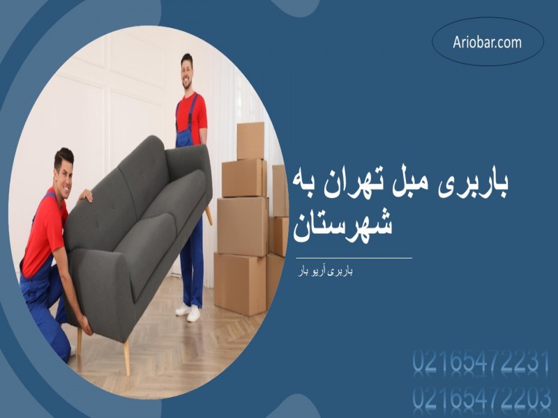 باربری مبل تهران به شهرستان
