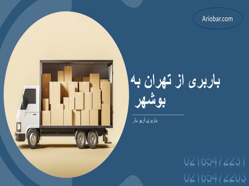 باربری از تهران به بوشهر