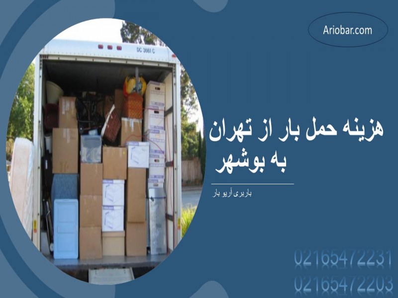 هزینه حمل بار از تهران به بوشهر
