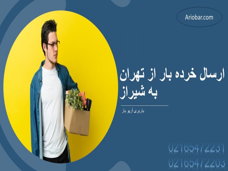 ارسال خرده بار از تهران به شیراز