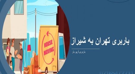 باربری تهران به شیراز