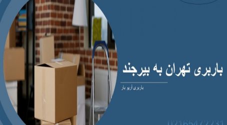 باربری تهران به بیرجند باربری تهران به بیرجند