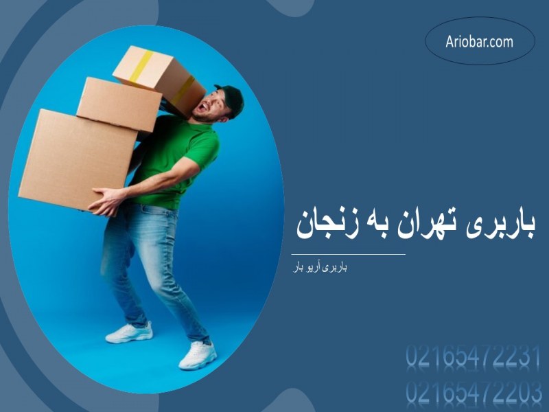 باربری تهران به زنجان