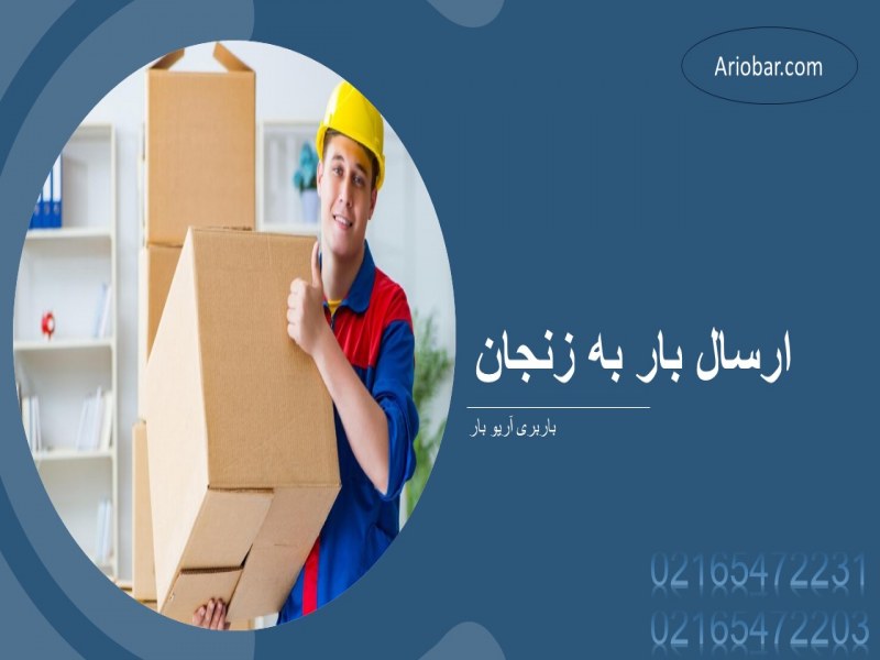 ارسال بار به زنجان