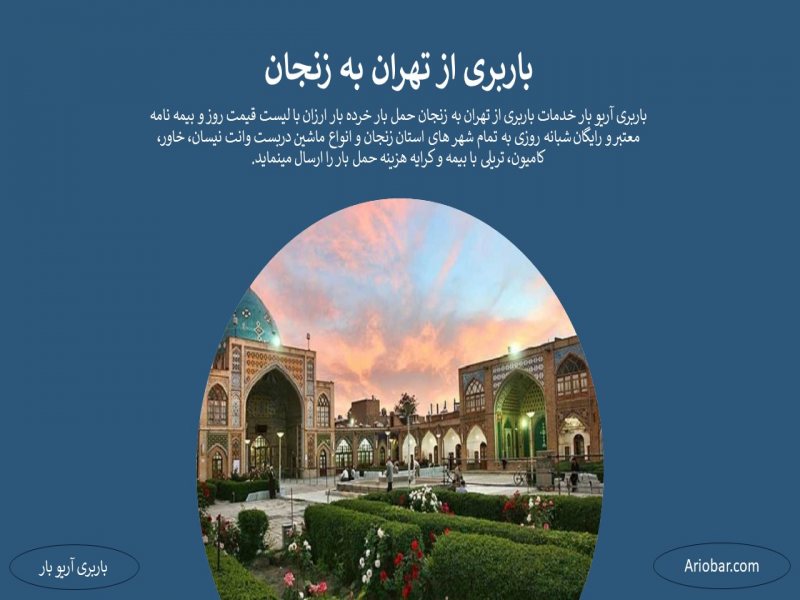 باربری از تهران به زنجان