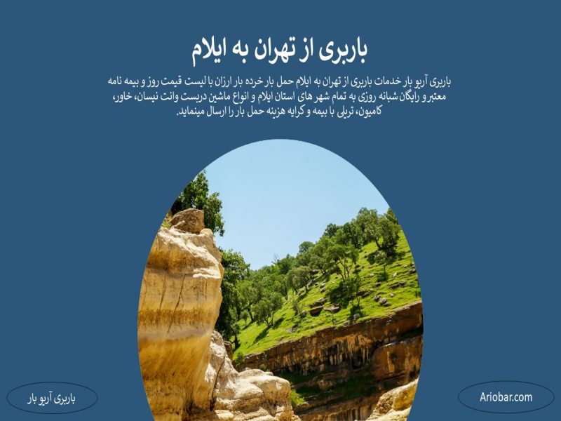 باربری از تهران به ایلام