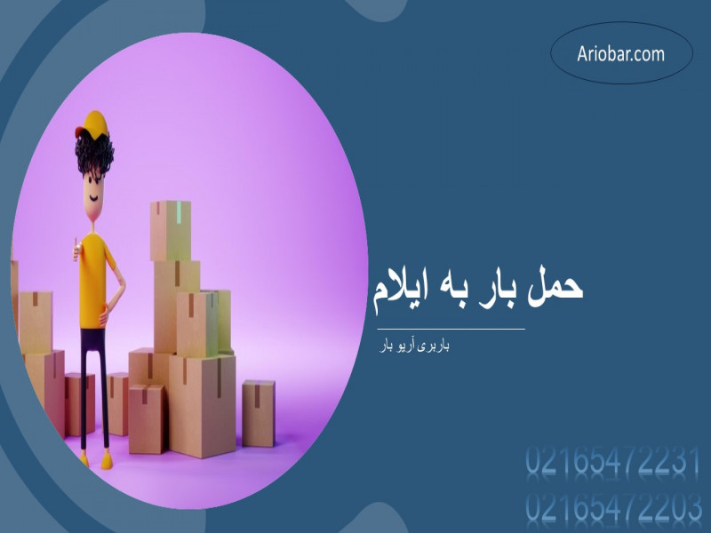 حمل بار به ایلام