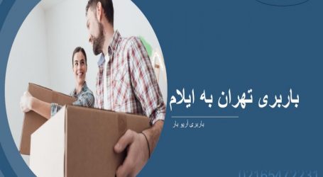باربری تهران به ایلام باربری تهران به ایلام