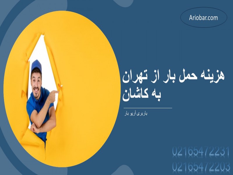 هزینه حمل بار از تهران به کاشان