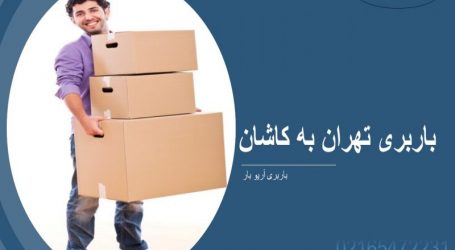 باربری تهران به کاشان