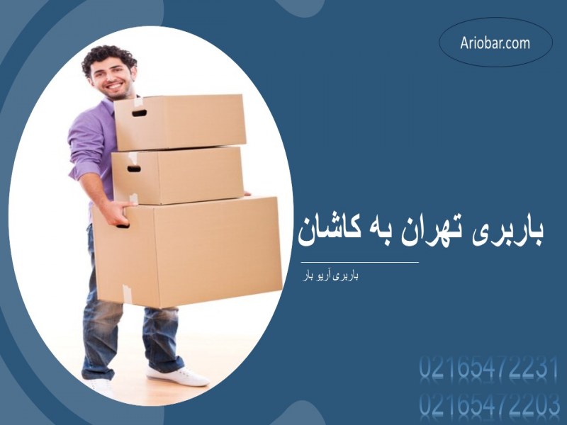 باربری تهران به کاشان